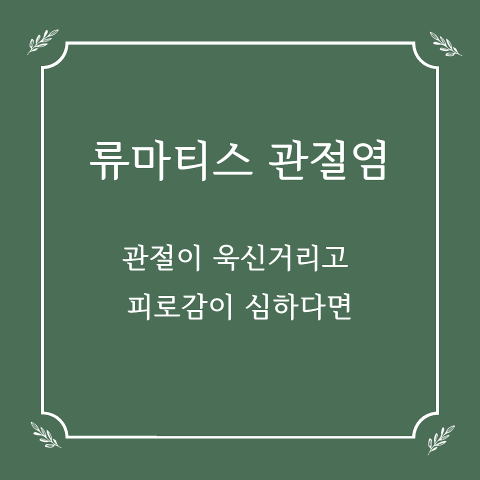 관절이 욱신거리고 피로감이 심하다면 류마티스 관절염 가능성