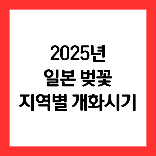 2025년-일본-벚꽃-지역별-개화시기