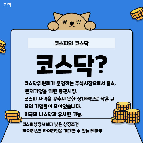 코스피 코스닥 차이