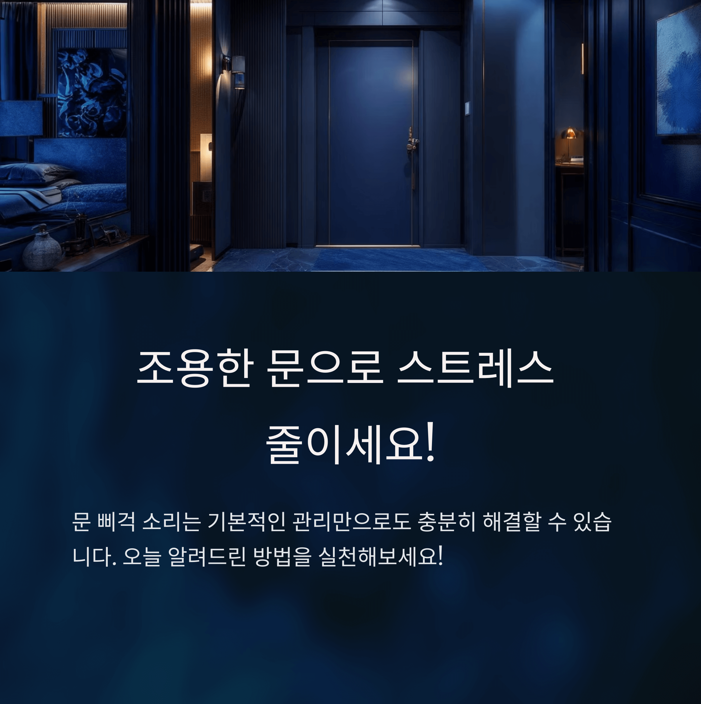 문 삐걱 소리 원인과 해결법