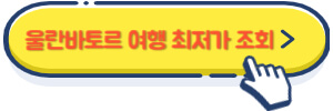 울란바토르 여행 최저가 조회