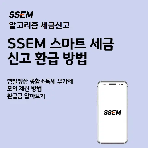 SSEM-간편세금신고-환급금-모의계산-수수료