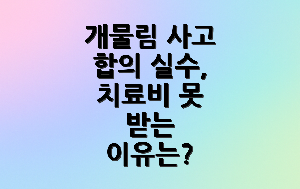 개물림 사고 합의 실수, 치료비 못 받는 이유는?