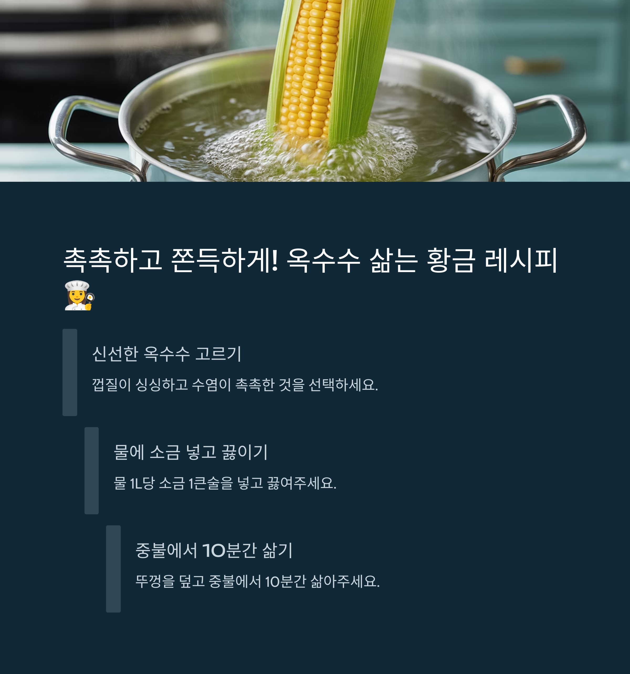 촉촉하고 쫀득하게! 옥수수 맛있게 삶는 황금 레시피