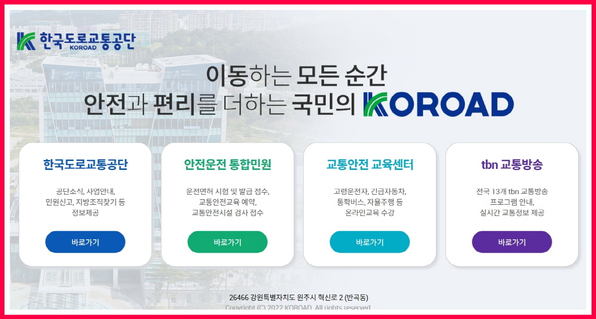 한국도로교통공단 안전운전 통합민원 홈페이지 접속 화면, IC 운전면허증 온라인 신청 안내