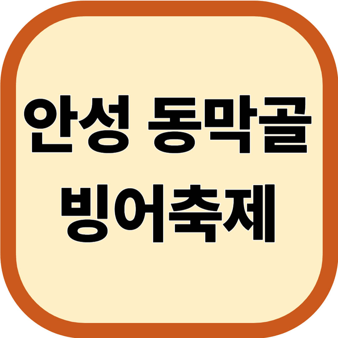 안성 동막골 빙어축제