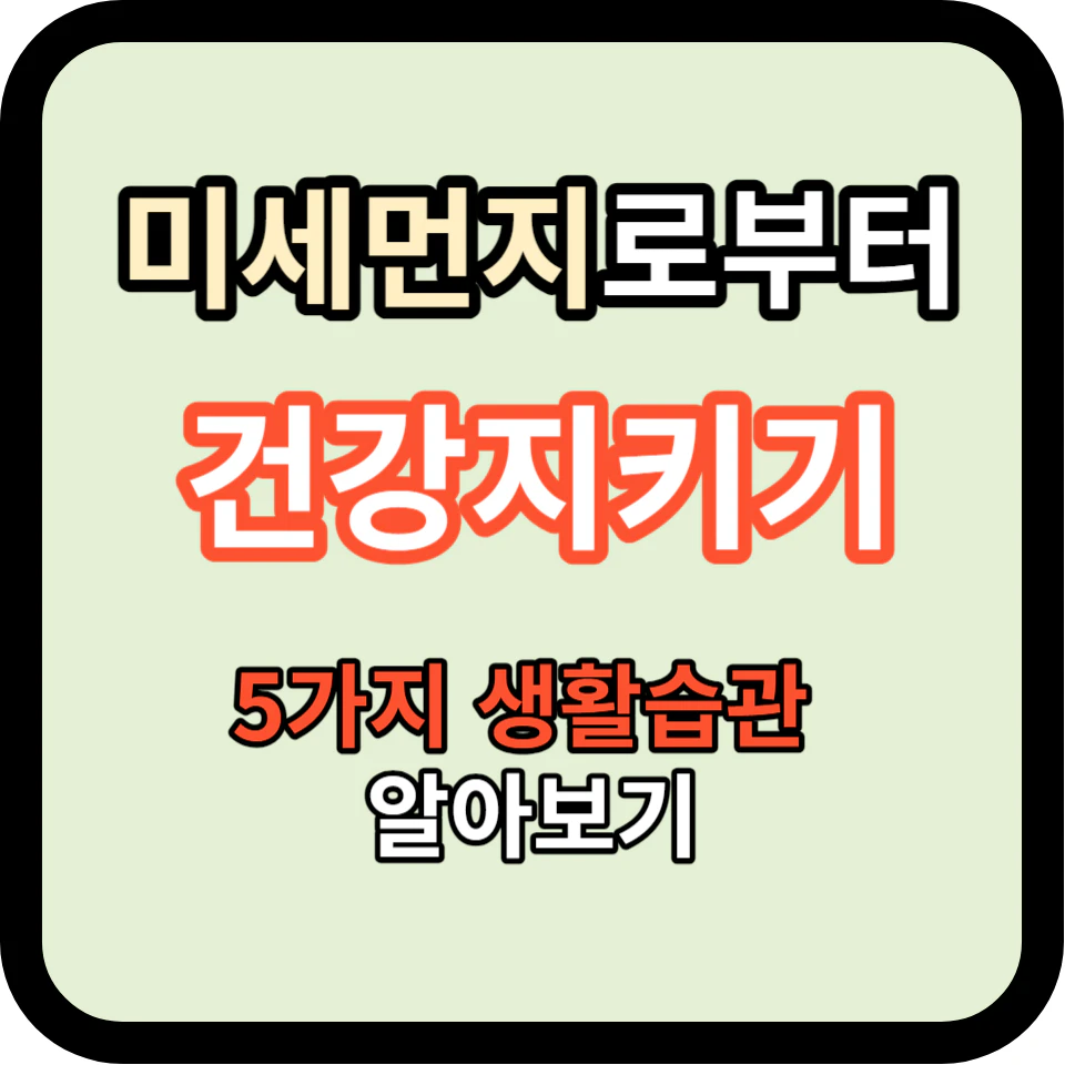 미세먼지의 위험성, 숨 쉬는 건강 지키는 5가지 생활 습관