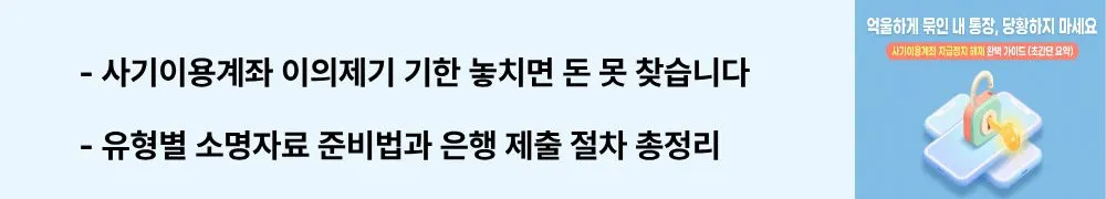 "사기이용계좌 이의제기 기한 놓치면 돈 못 찾습니다 / 유형별 소명자료 준비법과 은행 제출 절차 총정리"라는 문구가 포함된 웹배너 이미지. 이 이미지는 사기이용계좌 지급정지 해제를 위한 이의제기 기한과 상황별 소명자료 준비 방법을 시각적으로 전달하며, 블로그의 지급정지 해제 신청 절차와 관련된 내용을 설명함