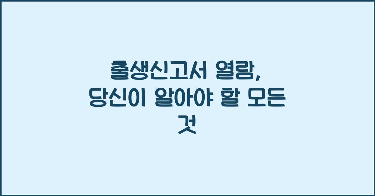 출생신고서 열람