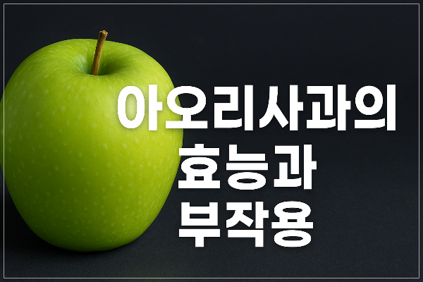 아오리사과의 효능과 부작용