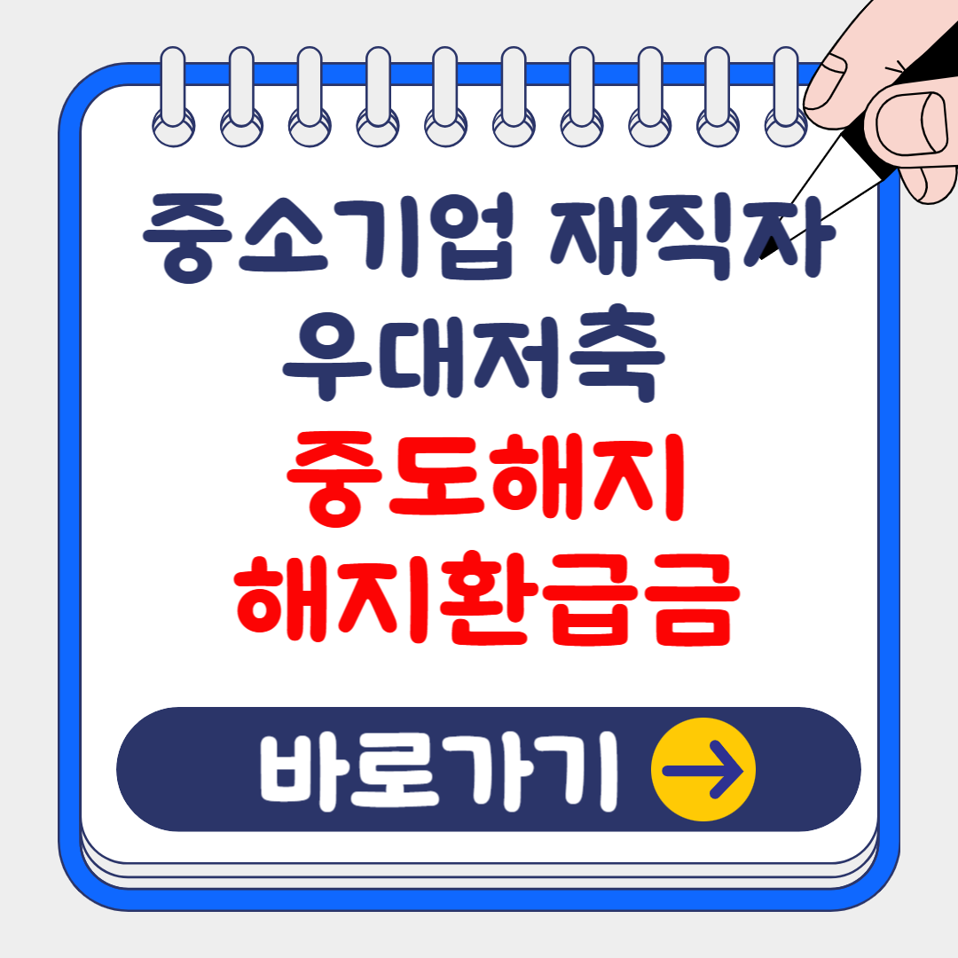 중소기업 재직자 우대저축 중도해지 사유 및 해지환급금 처리방법