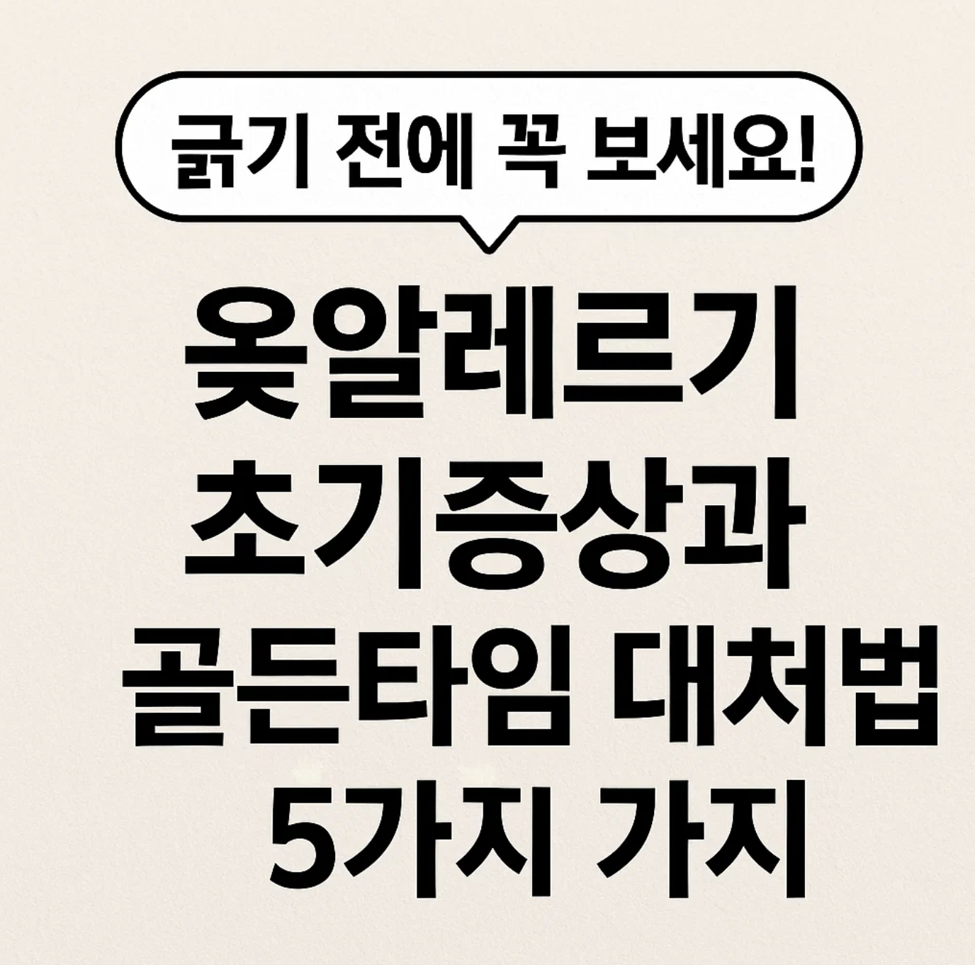 긁기 전에 꼭 보세요! 옻알레르기 초기증상과 골든타임 대처법 5가지