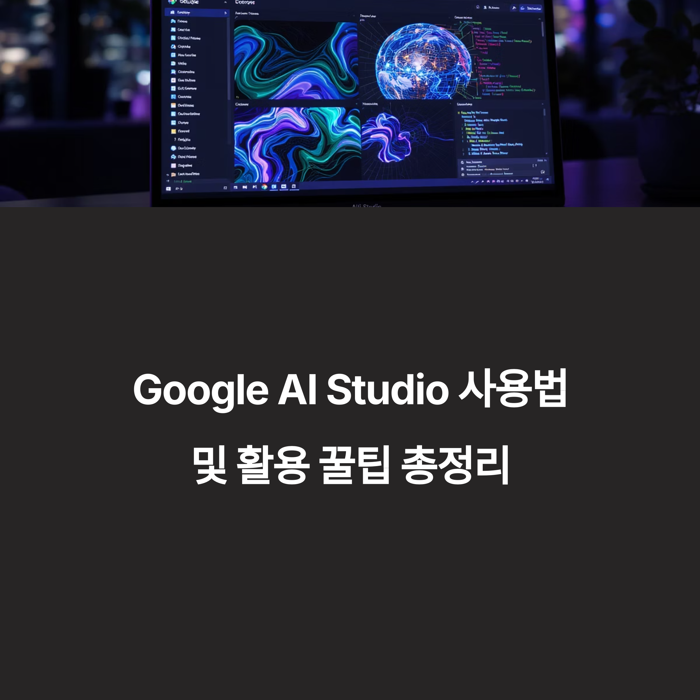 구글 AI 스튜디오(Google AI Studio) 사용법 및 활용 꿀팁 총정리(+ 이미지&middot;영상&middot;코드 자동화까지 한 번에; 프롬프트 작성법, 모델 세팅, API 연동, 이미지 인식 활용, 멀티모달 기능)
