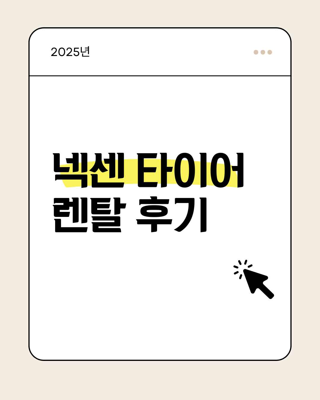 넥센 타이어 렌탈 싼타페 DM 더프라임 장착 후기