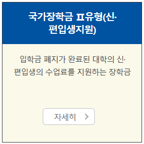 국가장학금Ⅱ유형(신&middot;편입생지원)