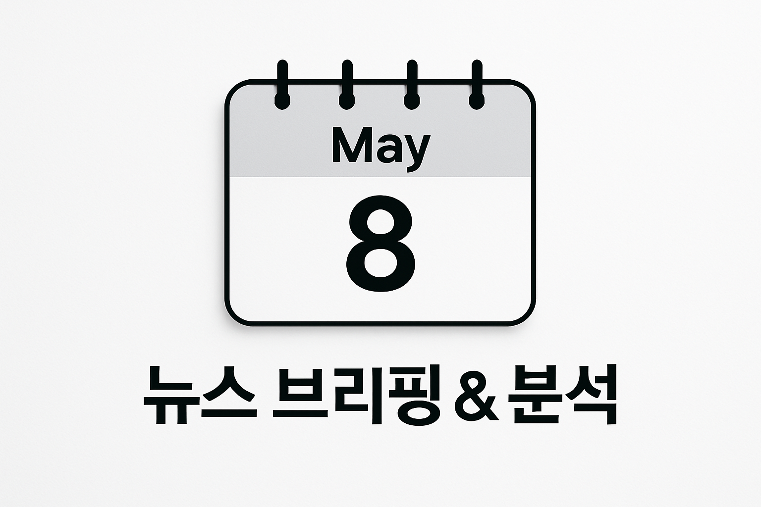 오늘의 뉴스 브리핑 5월 8일