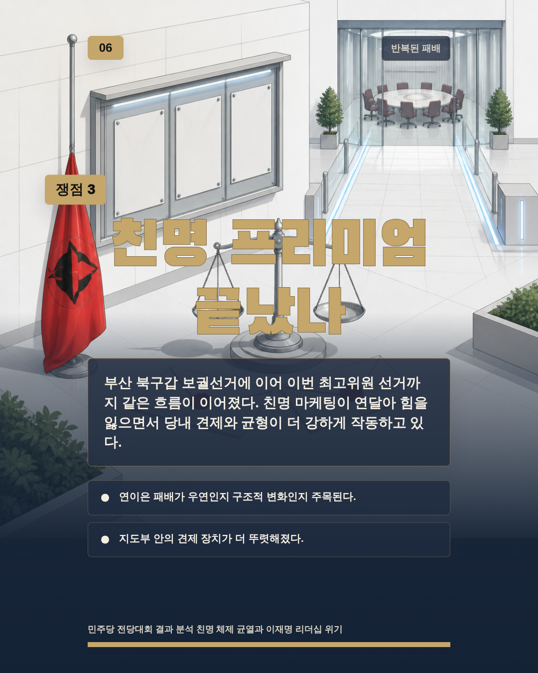 친명 프리미엄 끝났나