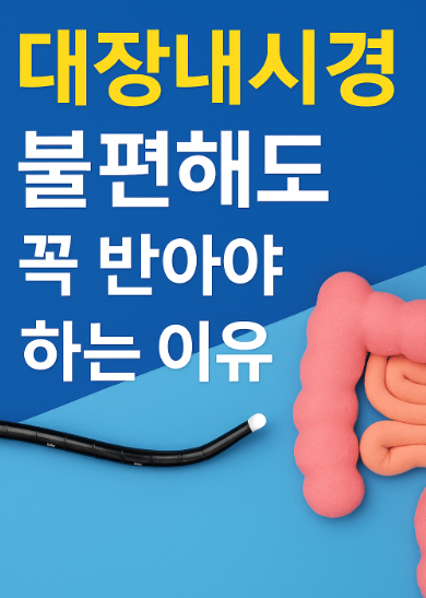 대장내시경의 필요성