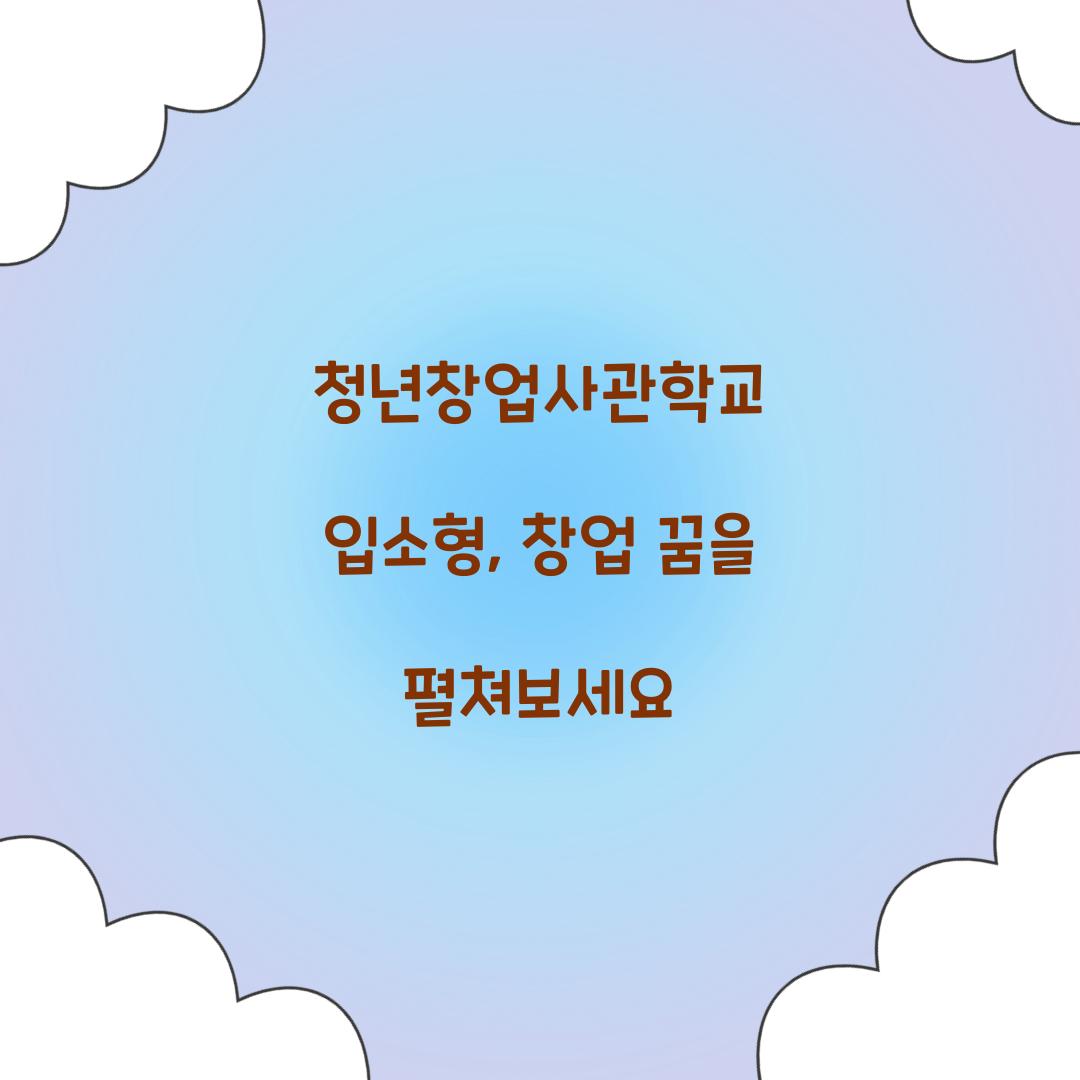 청년창업사관학교 입소형