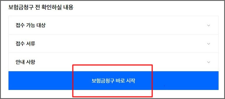 홈페이지 보험금청구 화면