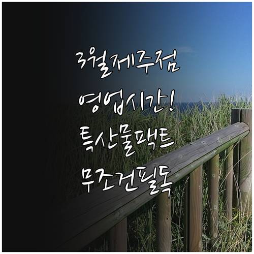2026년 3월 롯데마트 제주점 영업..