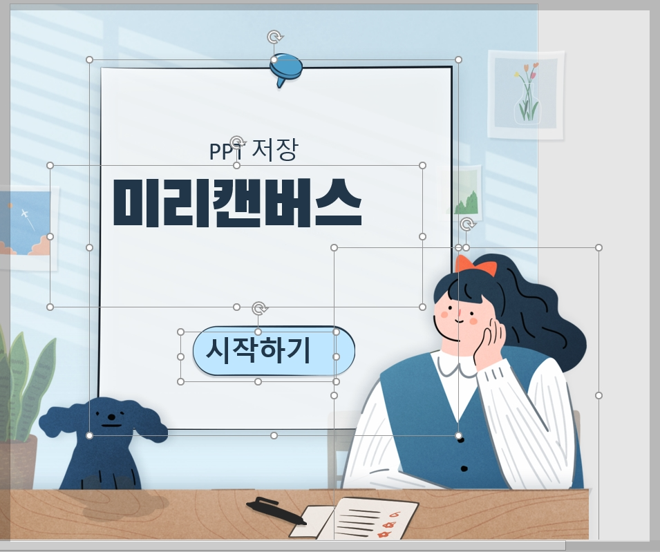 미리캔버스 ppt