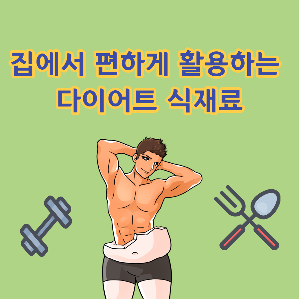 집밥으로 가능한 다이어트 식재료 10가지 정보모음