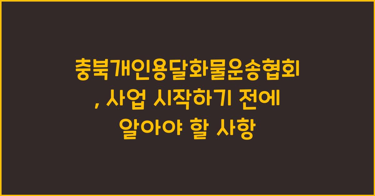 충북개인용달화물자동차운송사업협회