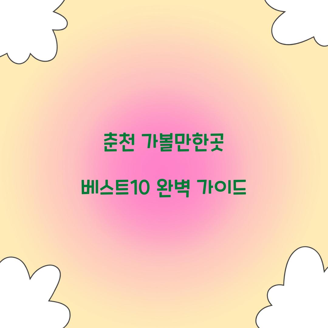 춘천 가볼만한곳 베스트10