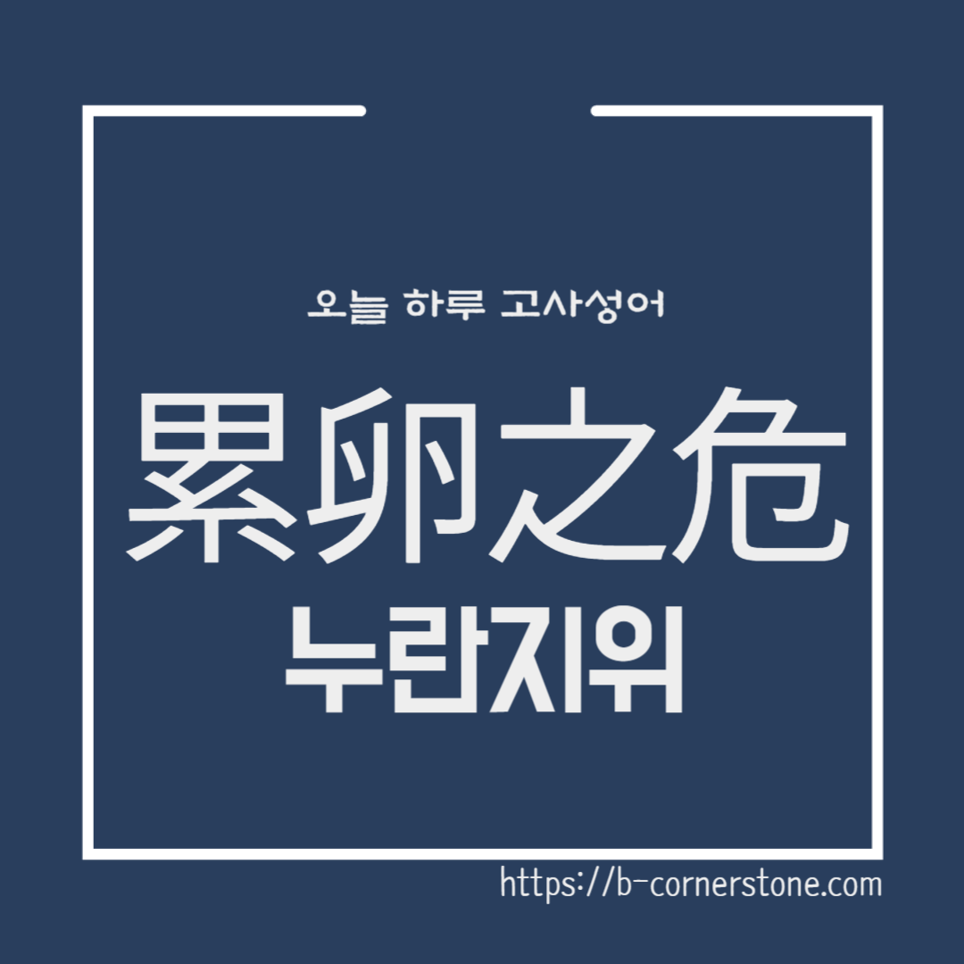 累卵之危 누란지위 풍전등화 위기 고사성어 범수 범저 장록 위나라 조나라