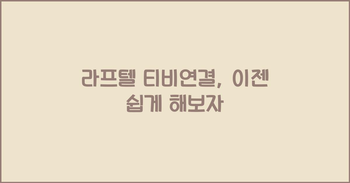 라프텔 티비연결