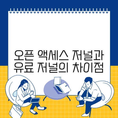 오픈 액세스 저널과 유료 저널의 차이점