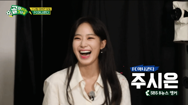 주시은 골때녀