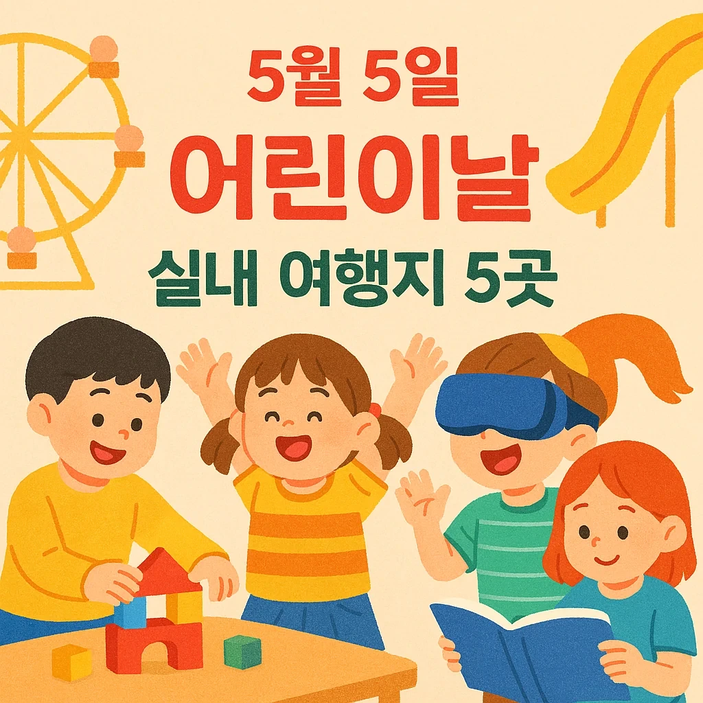 5월5일 어린이날