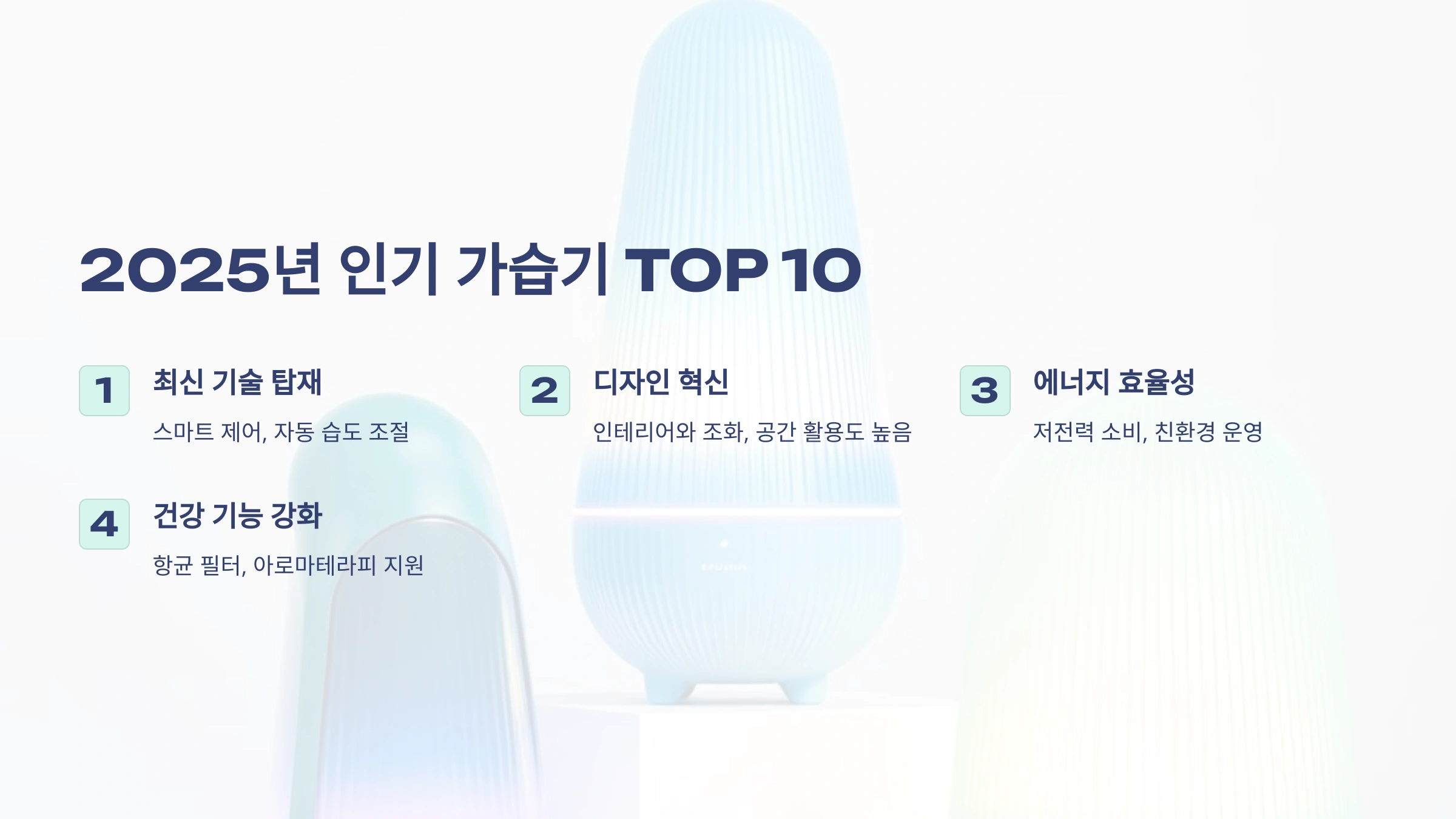 2025년 인기 가습기, 정말 놀라운 TOP 10 추천! 완벽한 선택 가이드