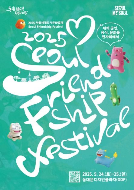 2025 서울세계도시문화축제 포스터
