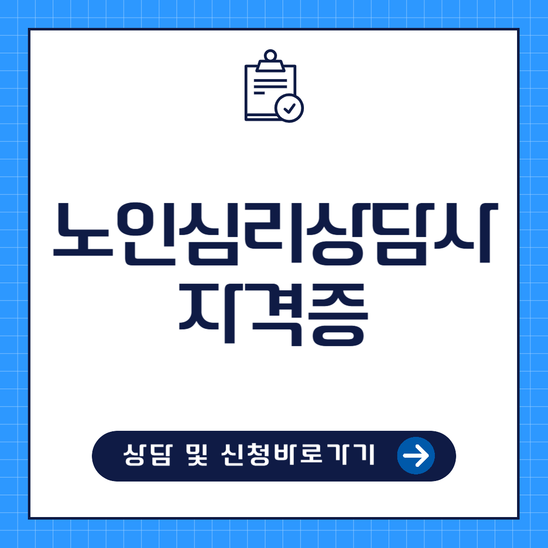 노인심리상담사