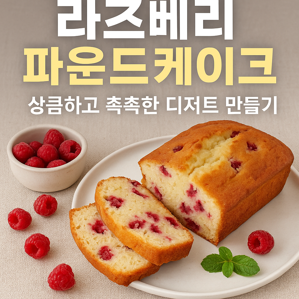 라즈베리 파운드케이크 레시피
