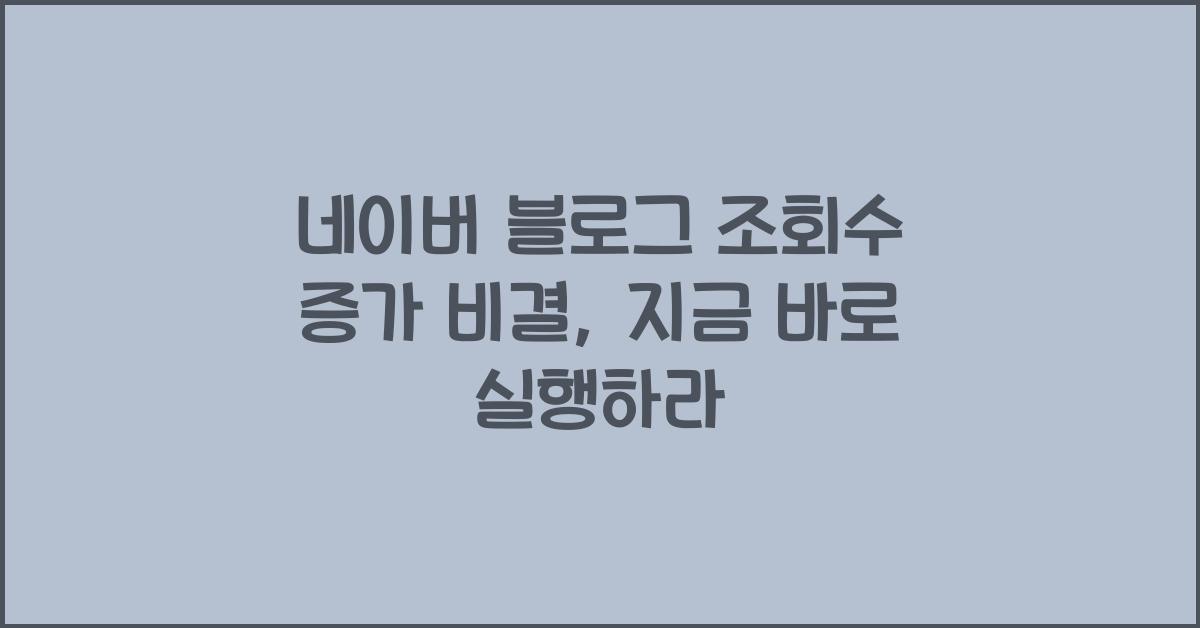 네이버 블로그 조회수 증가