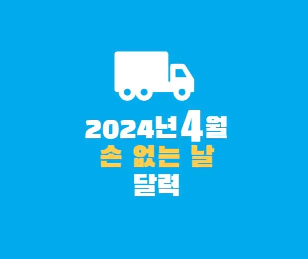 손없는날4월