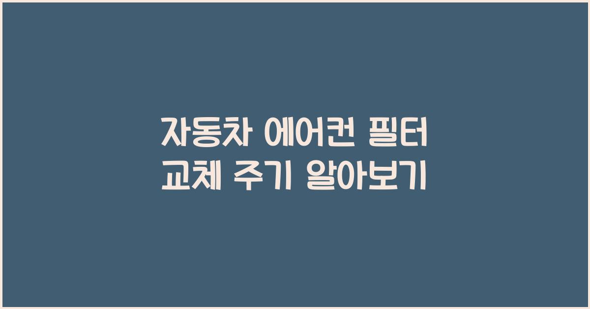 자동차 에어컨 필터 교체 주기