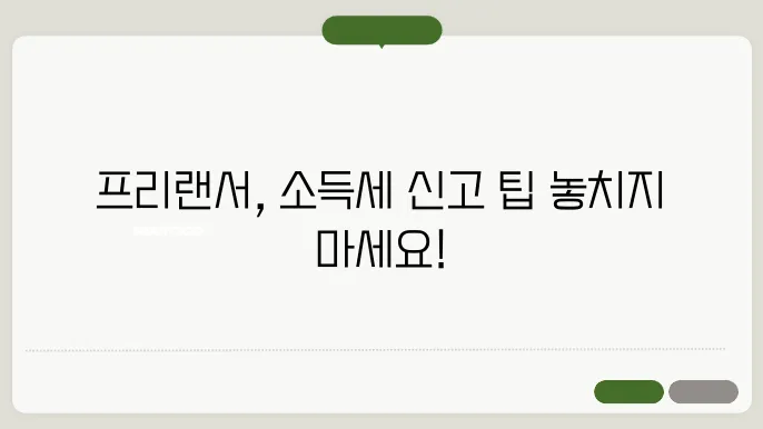 프리랜서 소득세 신고