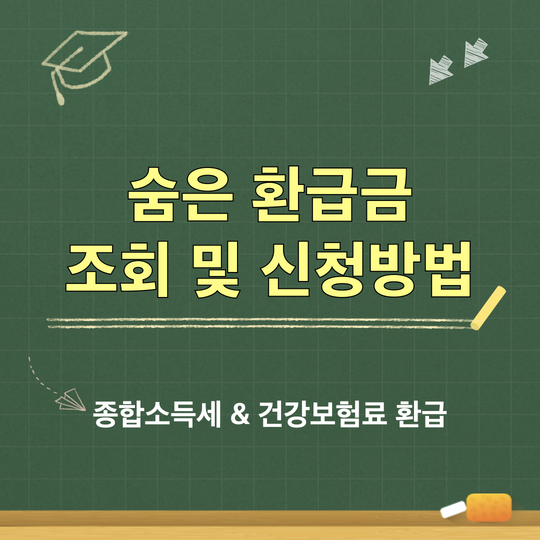 숨은환급금_조회및신청방법