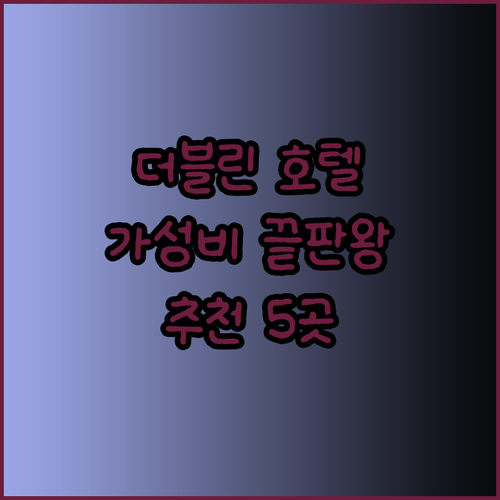 가성비 갑 더블린 호텔 5곳 후기와