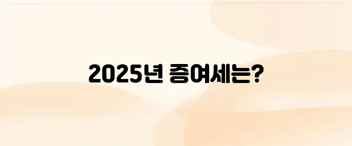 증여세 면제 한도액 2025 알기 쉽게 정리