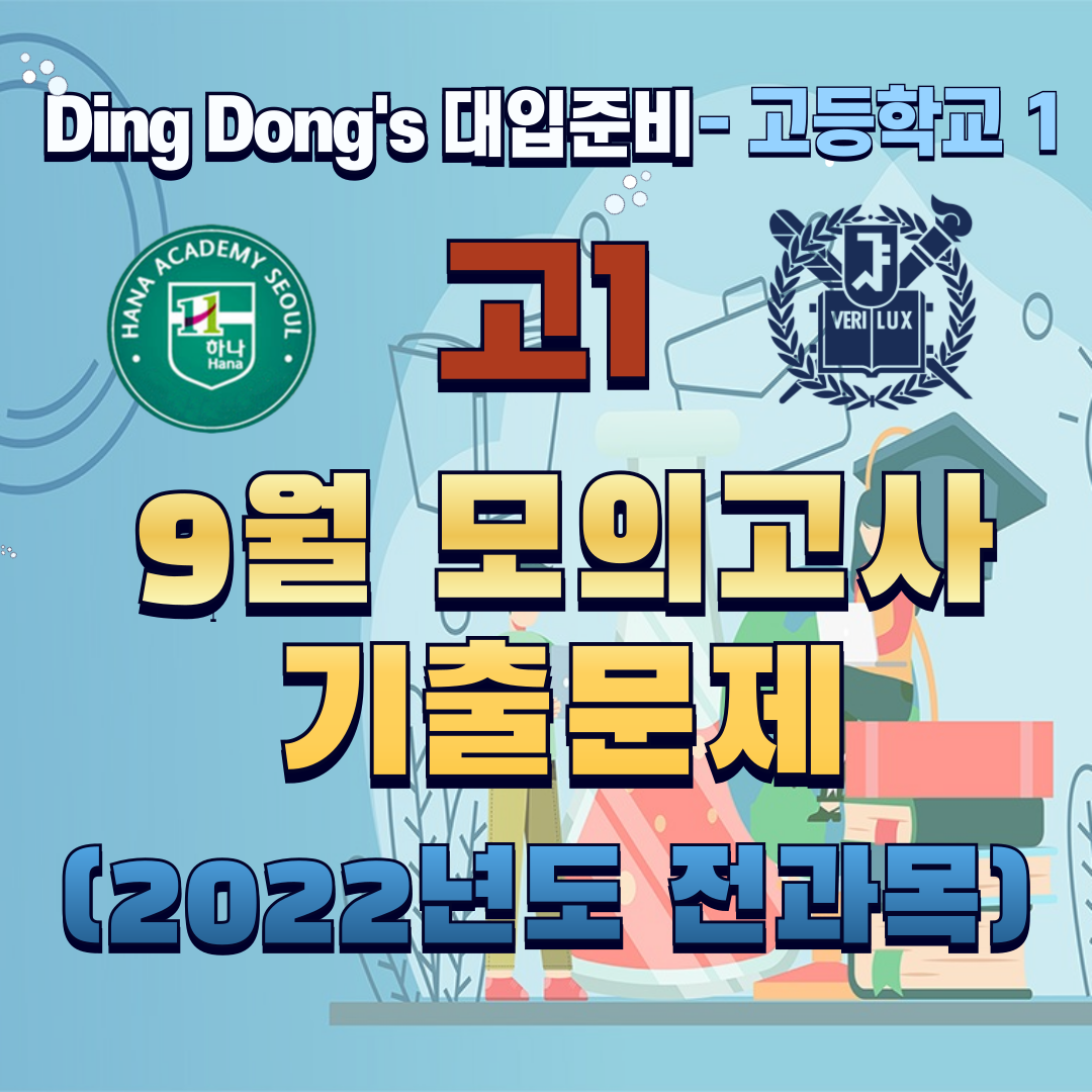 고1 9월 모의고사 기출문제