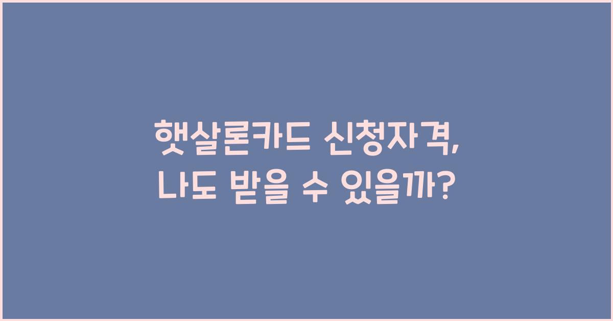 햇살론카드 신청자격