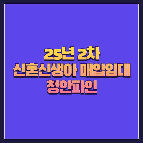 [25년 2차 신혼신생아 매입임대] 은평구 신사동 '청안파인' 임대 정보 안내