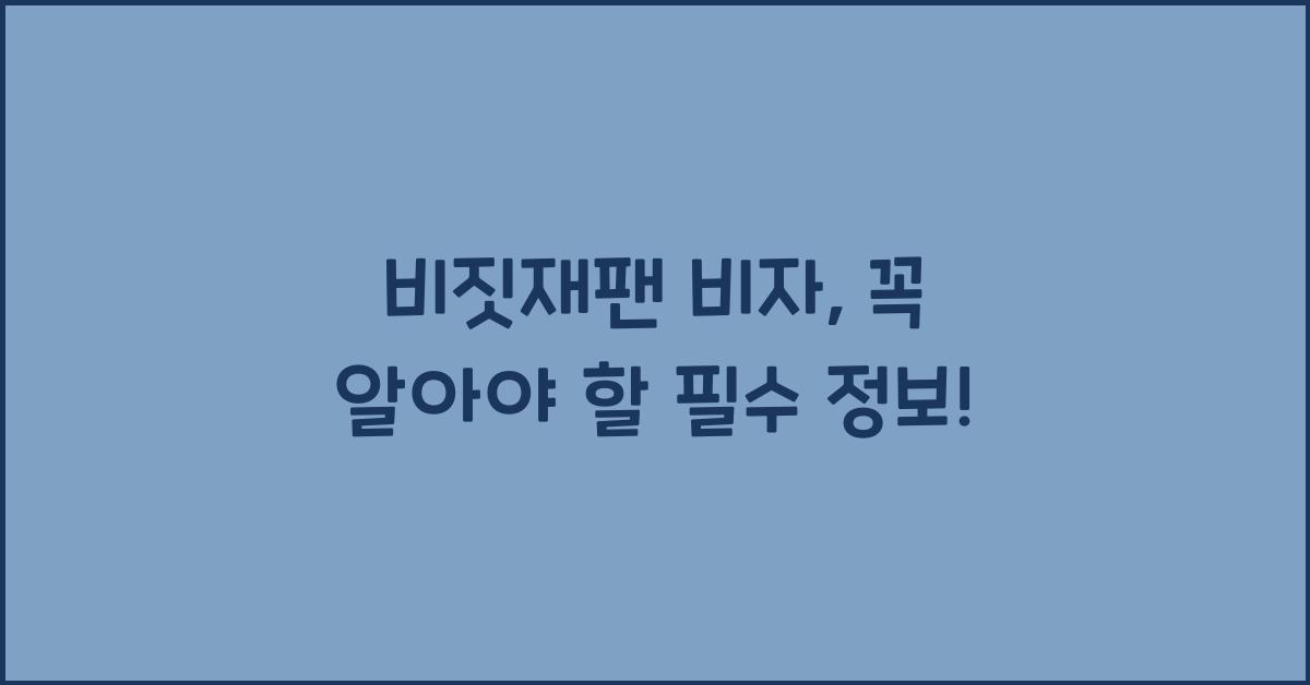 비짓재팬 비자