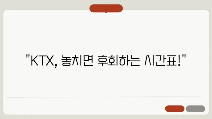 ktx 시간표 ✅ 최신정보